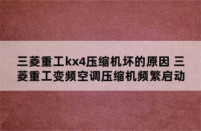 三菱重工kx4压缩机坏的原因 三菱重工变频空调压缩机频繁启动